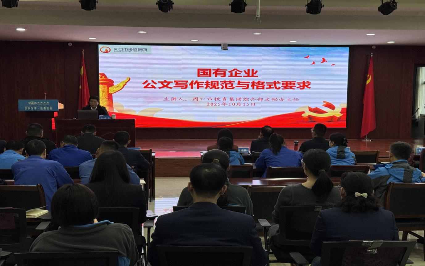 以学赋能强本领  以干践知促提升 ---DB视讯 水务有限公司召开“公文写作规范与格式要求”专项培训